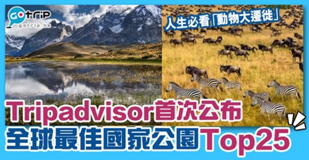 入榜的25個國家公園，大家去過嗎？詳情：https://www.gotrip.hk/610089/...