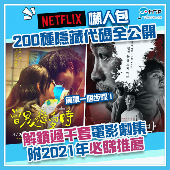 鍾意用Netflix煲劇嘅朋友唔好錯過！用代碼搵劇真係好方便！...