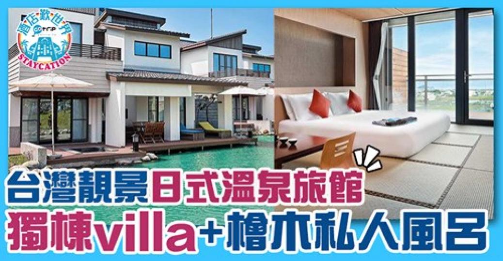 台灣靚景旅館詳情：https://gotrip.app.link/d6h8VaLCbeb...