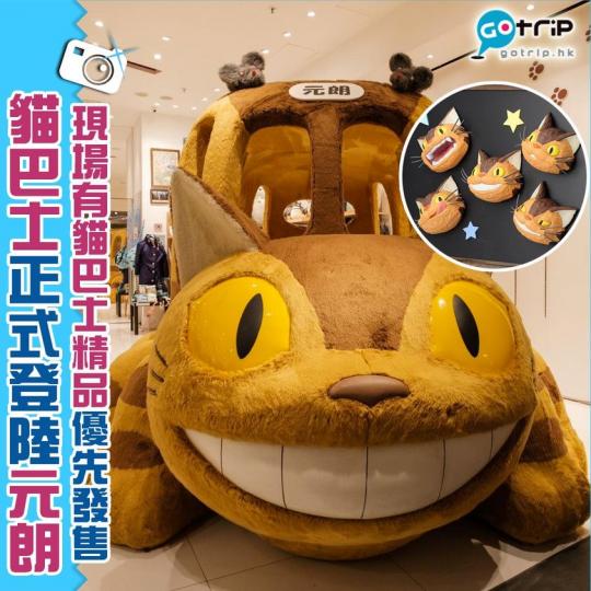 1：1的貓巴士闊別兩年，終於正式登陸元朗！...