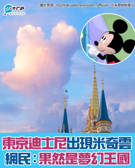 東京迪士尼上空出現好似米奇形狀嘅雲...