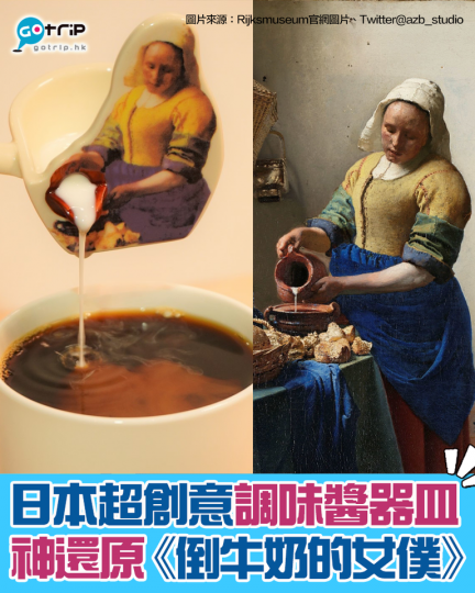 日本工作室推出咗一款「神還原」嘅調味醬器皿
✨以荷蘭畫家維梅爾（Johannes Vermeer）嘅名畫《倒牛奶的女僕》融入喺設計入面...