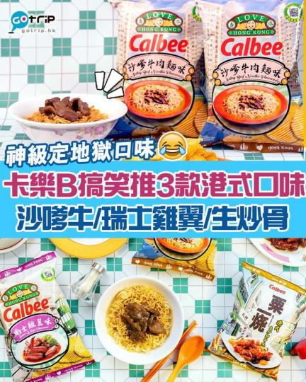 卡樂B最近推出3大港式茶記口味薯片同粟一燒...