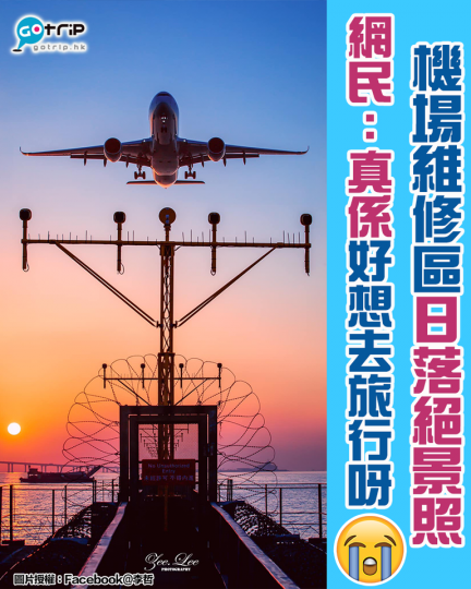 有網民影到機場維修區日落美景...