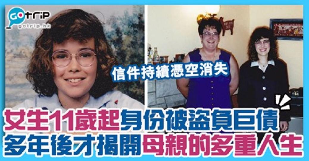 女生11歲起身份被盜，以致負巨債，詳情：gotrip.hk/630294/...
