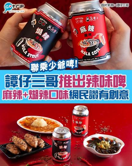 標榜純香港製造，結合「香、麻、辛、辣」4大風味，好多網民都大讚有創意...