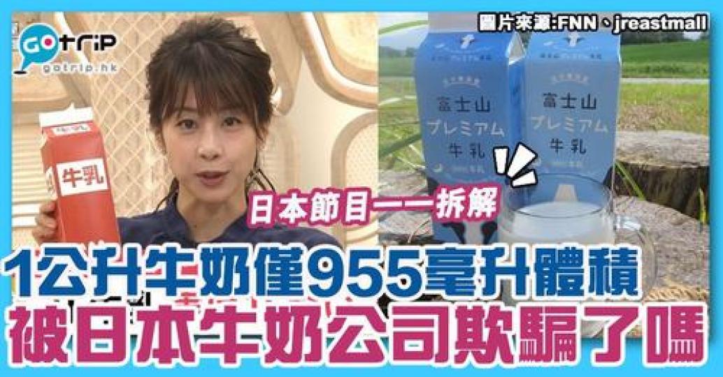 原來日本市面上嘅1公升牛奶得955毫升體積，咁到底係咪佢哋偷工減料...