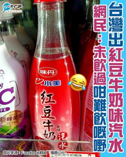 台灣出咗款紅豆牛奶風味可樂...