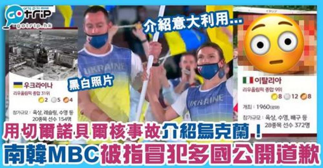 奧運不少比賽項目都在進行中，但原來開幕禮當晚有場「公關災難」。南韓電視台MBC在每個國家代表隊入場時，後製加上圖文介紹每個國家，表示「希望讓觀眾快速認識該國」，但卻有選圖被指不恰當，包括使用了災難黑白...