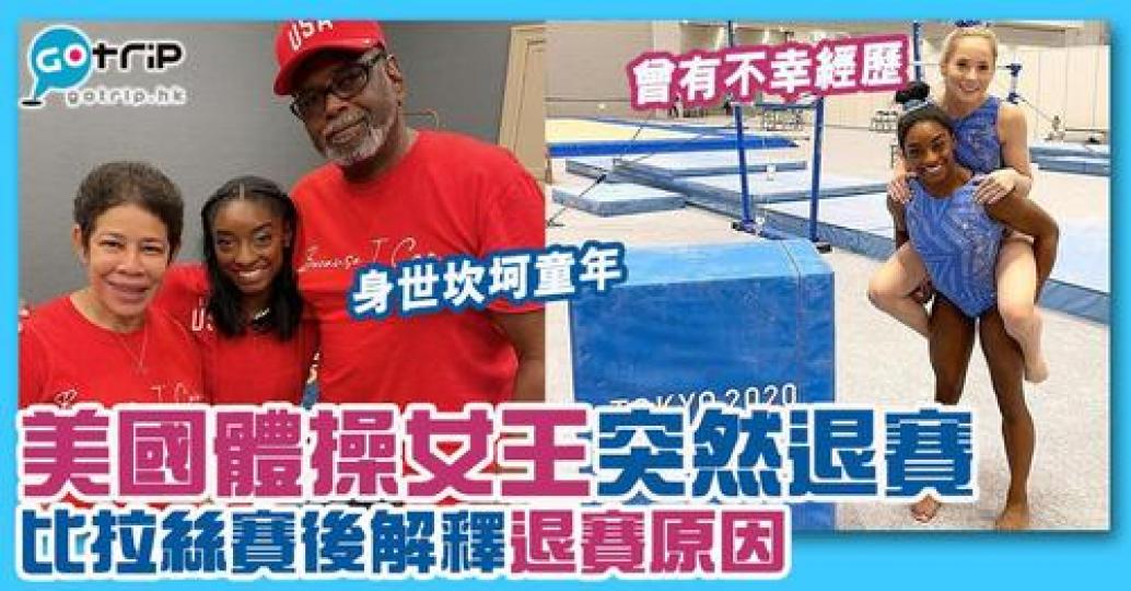 美國比拉絲退出全能決賽，詳情：gotrip.hk/643023/...