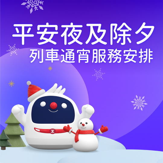 港鐵重鐵同部分輕鐵路綫喺平安夜(12月24日)同埋除夕夜(12月31日)會通宵服務呀...