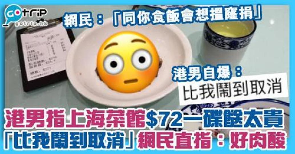 日前有港男到一間上海菜館食飯，叫咗一碟價值$72嘅餸，但上菜後就投訴碟餸份量太少，所以鬧到令餐廳取消佢嘅點單。有網民就指佢完全係「西客」，大家有覺得點呢？...