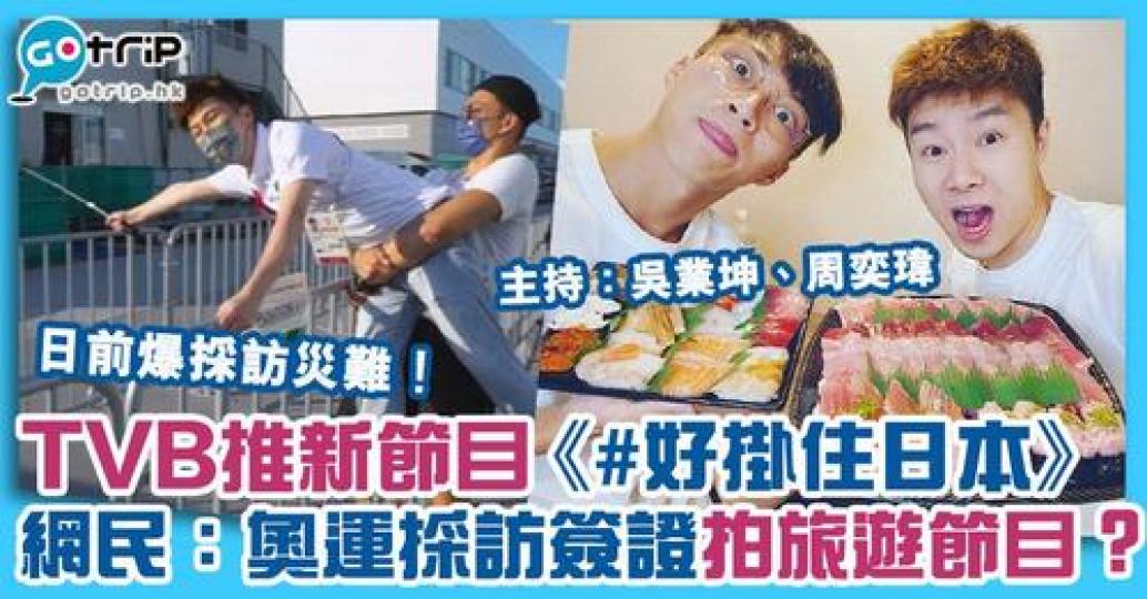 有人就質疑二人用奧運採訪簽證訪日卻藉機會拍攝旅遊節目，究竟是否恰當？...