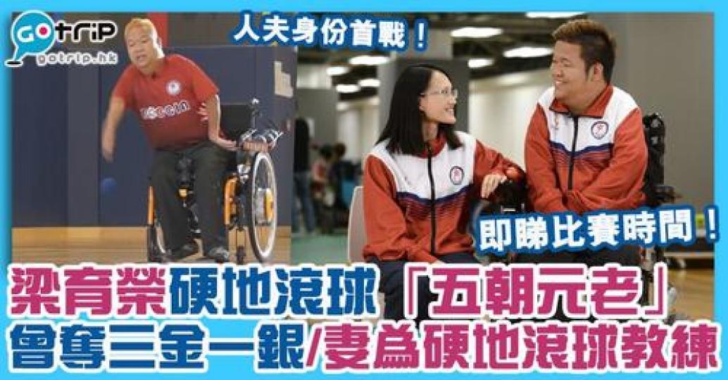 梁育榮！已出戰過四屆殘奧賽事的他，曾奪三金一銀獎牌成績，先認識一下硬地滾球運動及「五朝元老」梁育榮吧！...
