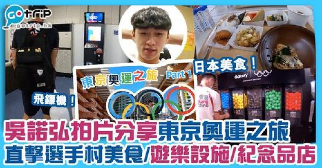 吳諾弘分享了自己東京奧運之旅第一條Vlog...