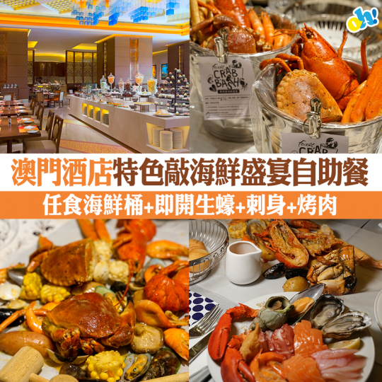 澳門喜來登大酒店自助餐推出特色敲海鮮盛宴...