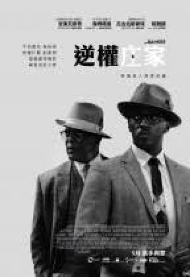 逆權庄家電影根據真人真事改編，講述兩位革命性商人Bernard Garrett（Anthony Mackie 飾）及Joe Morris（Samuel L. Jackson 飾）策劃了一個大膽又高風險...