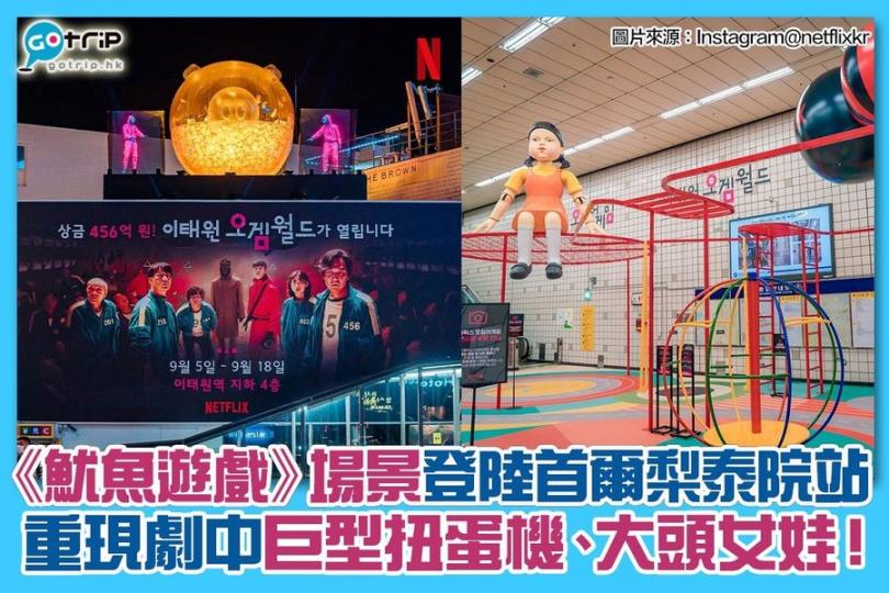 韓國Netflix將超人氣原創劇《魷魚遊戲》嘅場景搬到現實啦...