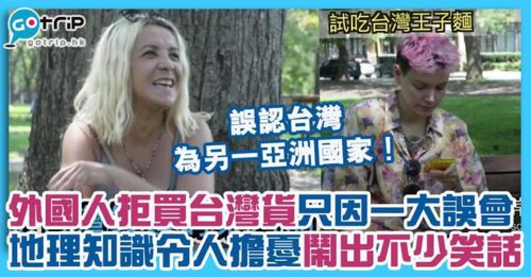 日前有YouTube頻道訪問了加拿大人，問到自己對台灣產品的看法，竟發現有人表示拒買台灣產品...