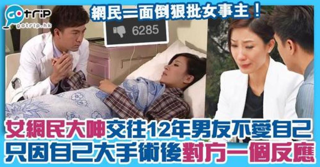 有女網民分享做完大手術後的故事，描述了自己男友的反應，令她驚覺對方好像不愛自己了...