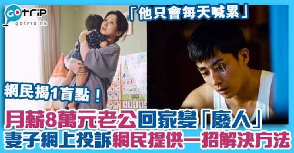 日前有人妻控訴老公下班後變「廢人」，網民就表示問題其實超容易解決！...