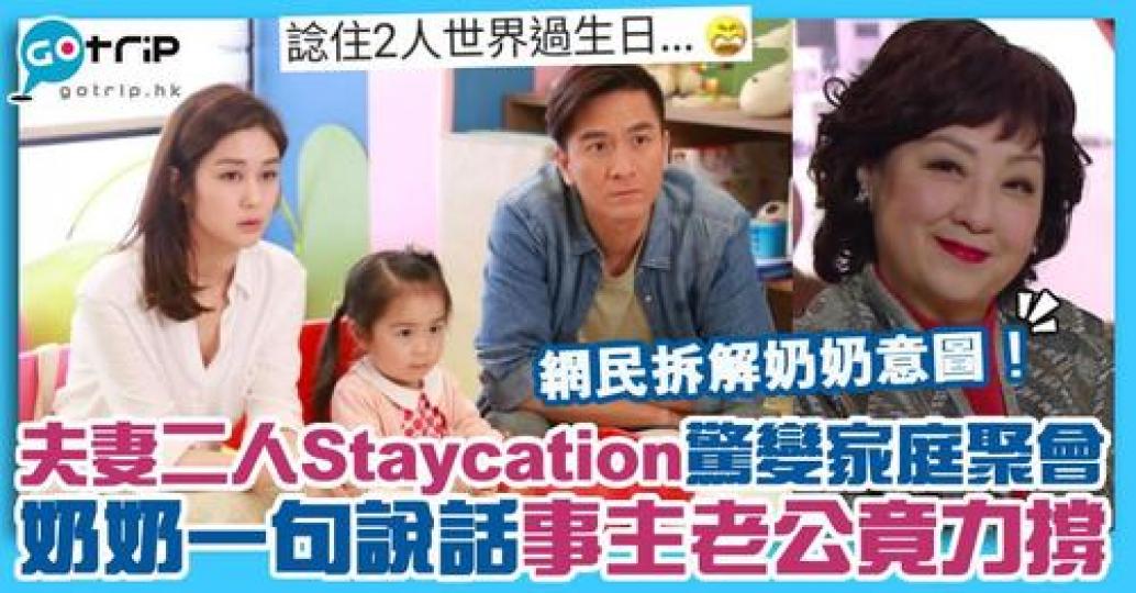 日前就有一位香港人妻大呻，自己的浪漫之旅因奶奶變成了家庭之旅...