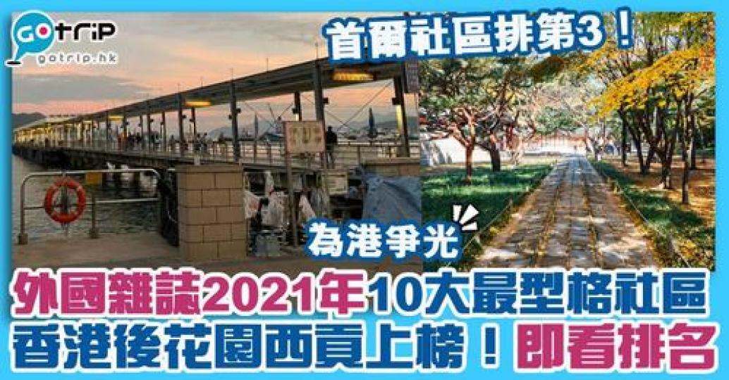 日前外國雜誌《Time Out》公佈2021年全球最型格社區，香港西貢成功入選，為港爭光，即睇頭十名！...