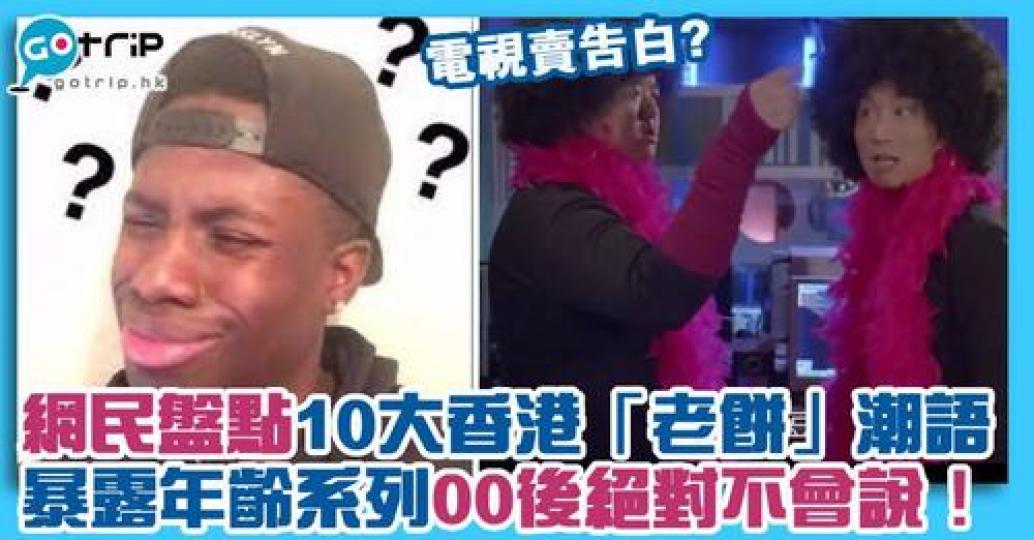 日前有網民熱數已成「老餅」的潮語，表示年青一代不會再說呢！...