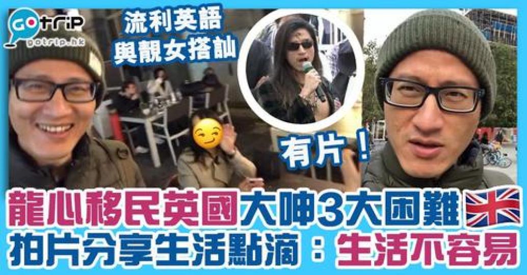 今次網絡紅人龍心移民英國...