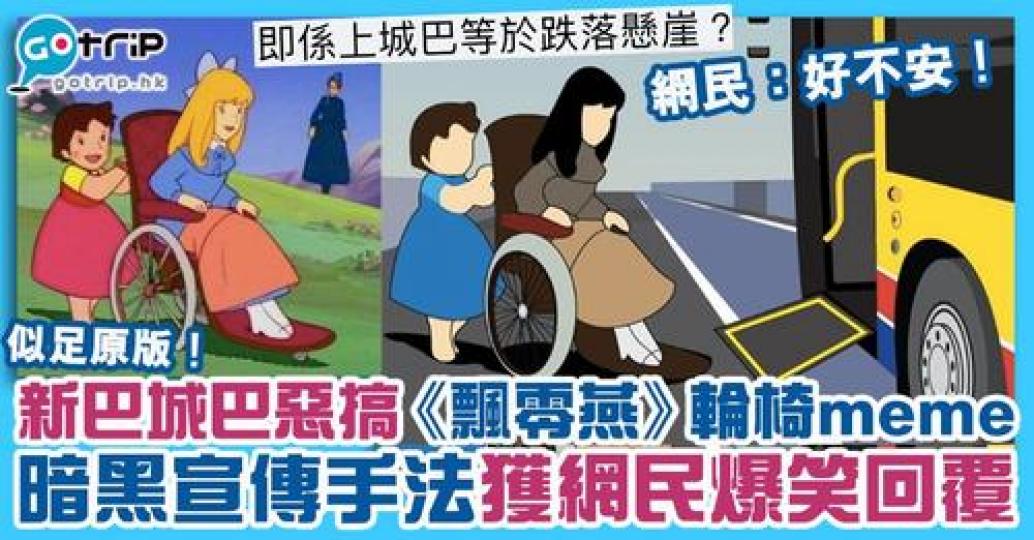 11月14日為國際復康日，新巴城巴就製作了一張宣傳海報，《飄零燕》主題卻被指「好地獄」！...