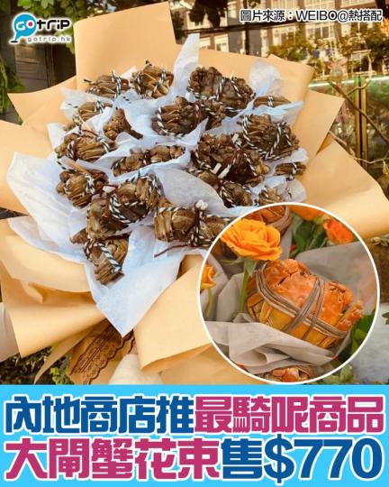內地有商家趁季尾製作「大閘蟹花」，售價比正常貴...