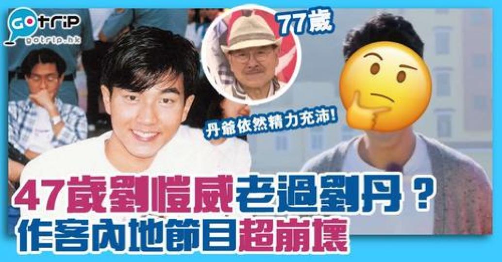 劉愷威近日慘被內地網民狠批，老過其77歲父親劉丹！...
