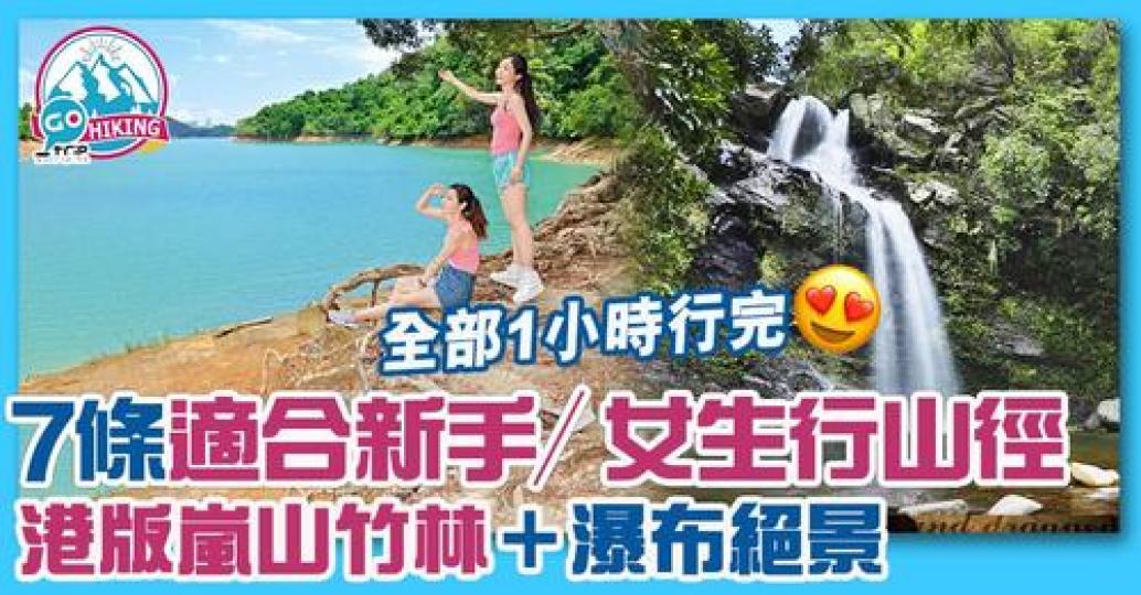 欣賞自然美景之餘又想享受吓行山嘅樂趣...