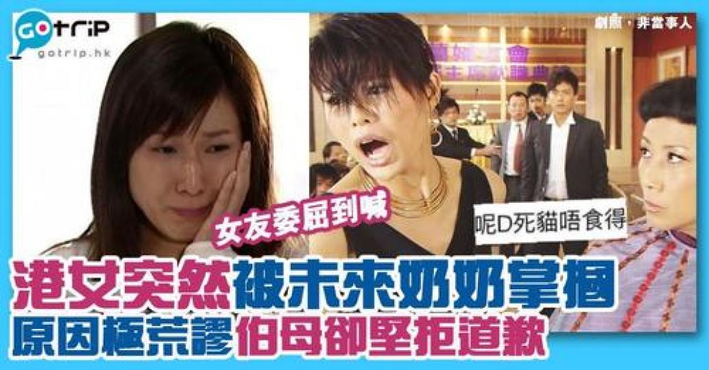 突然間被男友媽媽打咗一巴，結果發現竟然係一場誤會...