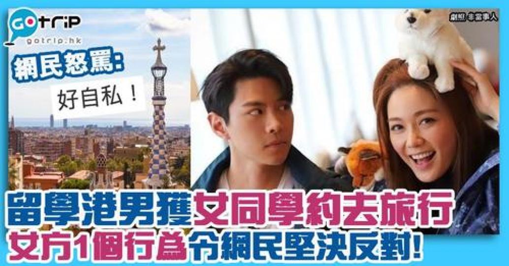 有一位留學海外的香港學生，獲同學邀請一起旅遊，慘被網民力勸「唔好」！...