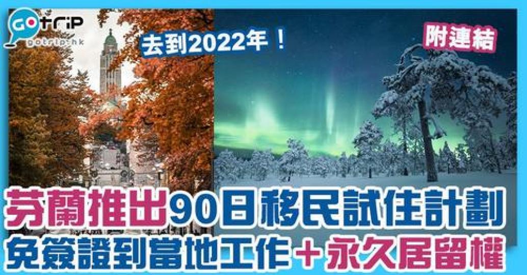 早前芬蘭推出移民計劃，原來去到2022年咋！...