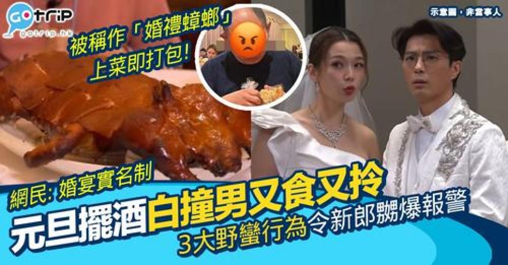 婚禮竟然出現咗個白撞男...