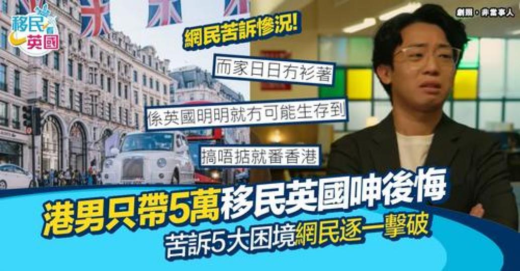 只帶5萬蚊就移民英國，結果而家超後悔...