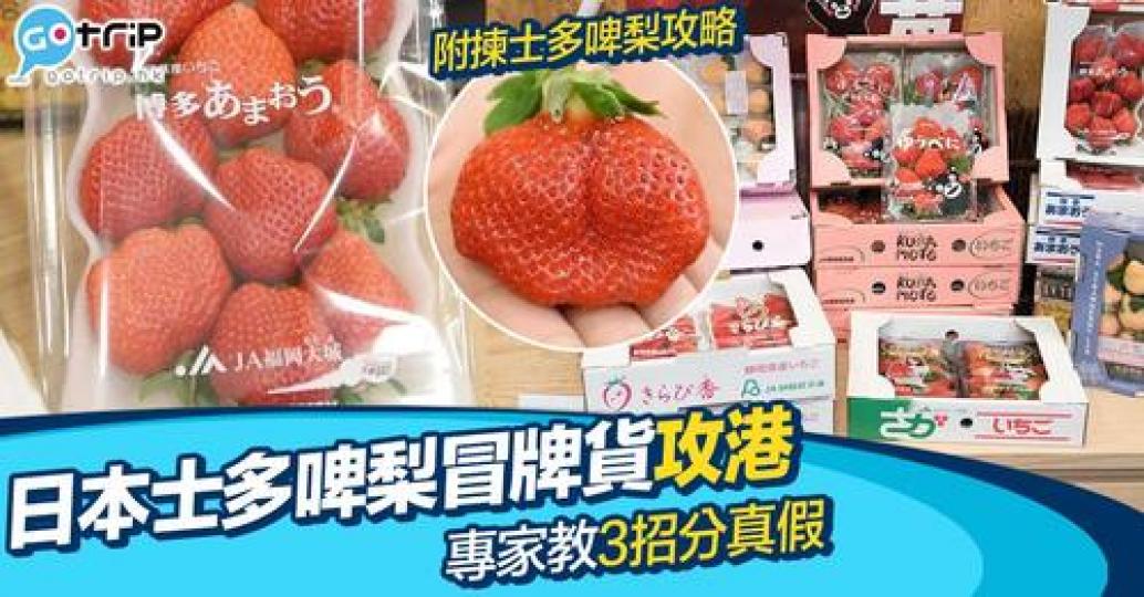 呢幾年，曾經有疑似假嘅日本士多啤梨喺香港出現...