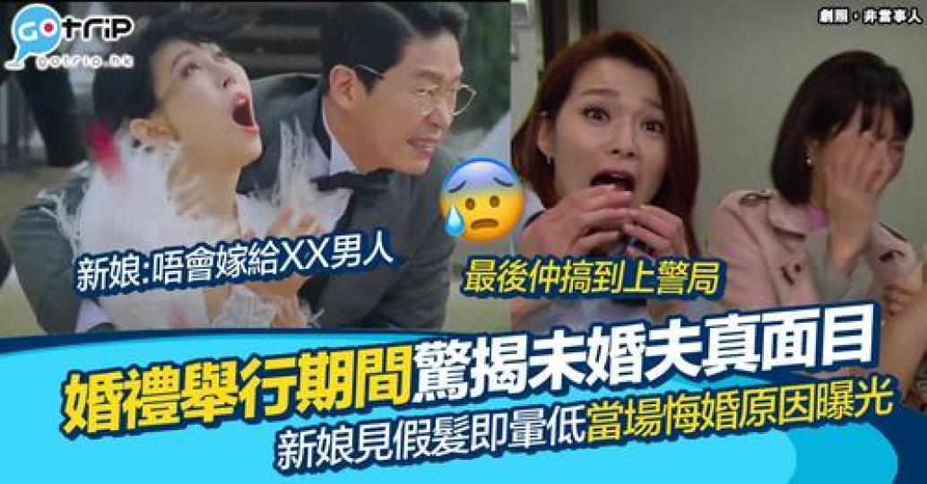 結婚當日見到假髮而嚇親既新娘，仲要即場大鬧要求退婚...