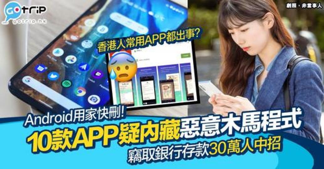 各位Android手機用戶要小心，隨時被人偷取你銀行資料都唔知...