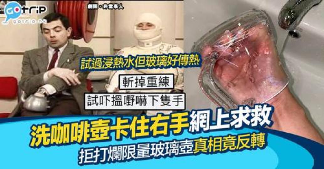 近日就有網民分享自己洗玻璃咖啡壺時發生驚險既事...
