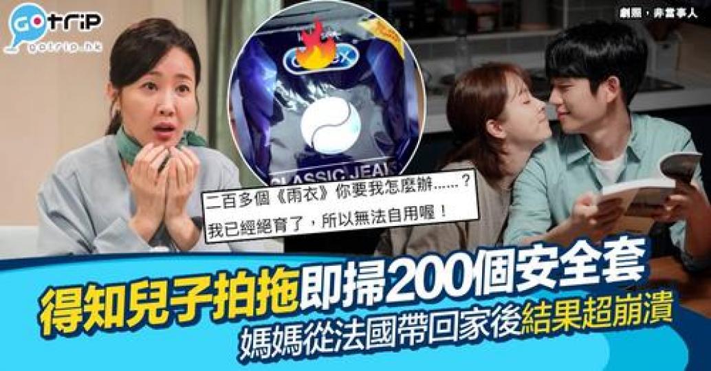 媽媽一知道個仔拍拖， 驚佢哋情到濃時會「搞出人命」，就一次過買200個安全套返嚟...