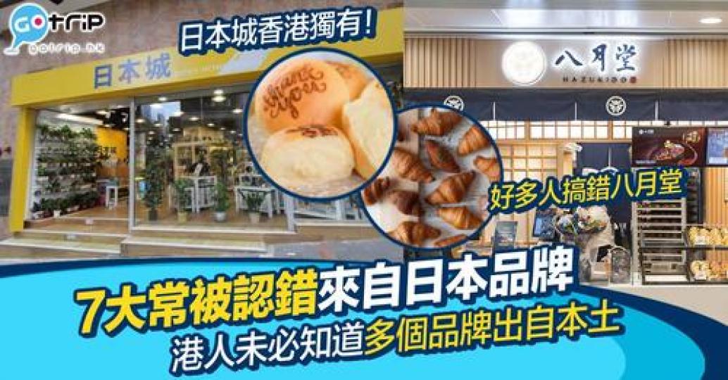 其實有些品牌為吸引客人，會採用日系的店名、理念和風格，令不少人都誤會它是來自日本...