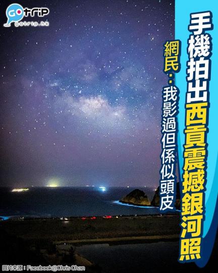 用iPhone 13 Pro喺香港影到絕美銀河照...