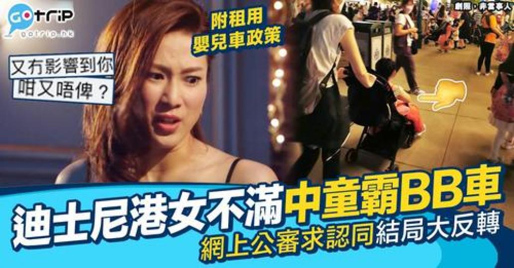 網民打算喺網上公審迪士尼入面一名目測年約7歲、坐喺BB車嘅女童，暗指女童嬌生慣養，結果反而圍爐失敗，被眾多網民圍插！...