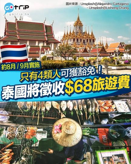 泰國將向旅客徵收300泰銖 (約港幣$68) 的旅遊費...
