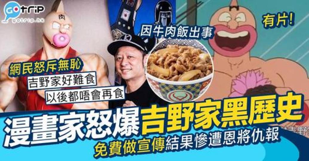早前就有 YouTuber 公開吉野家同著名漫畫作者千絲萬縷的關係...