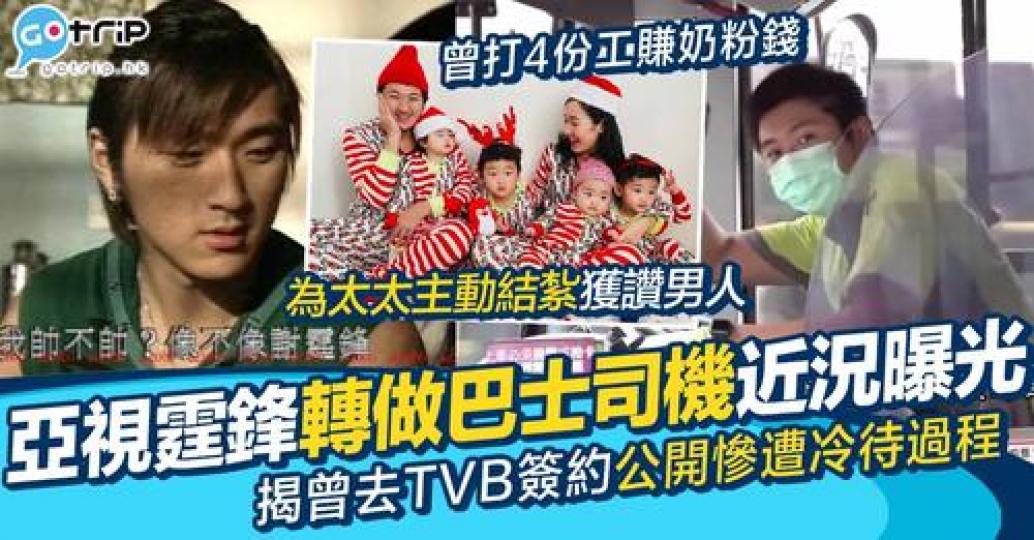 有「亞視霆鋒」之稱既伍偉樂，喺前年正式轉行做巴士司機...