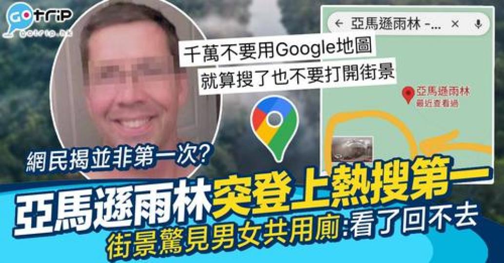 有網民提醒大家唔好去Google Map search「亞馬遜雨林」...